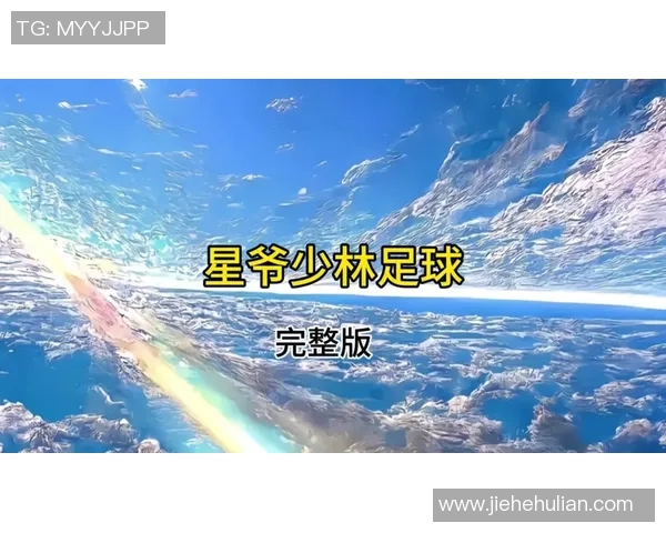 少林足球中的摔倒瞬间揭示了技艺与幽默的完美结合