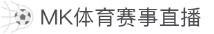 MK(体育科技有限公司)体育·官方网站